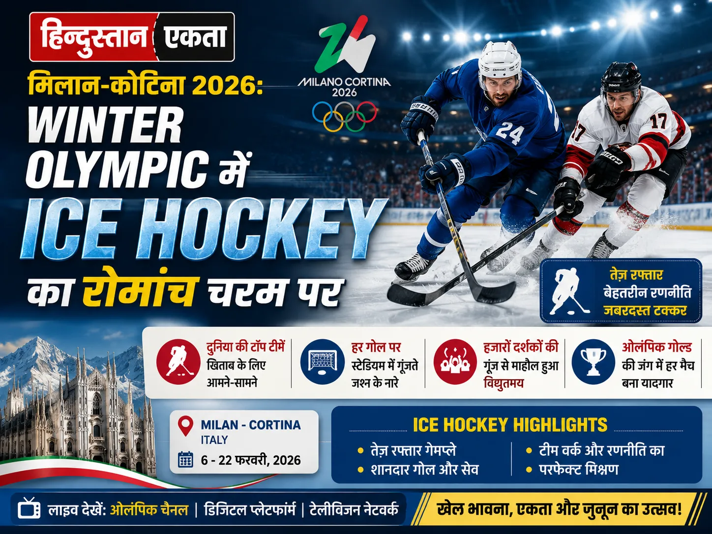 <span class="title-highlight-color">मिलान-कोर्टिना 2026:</span> Winter Olympic में Ice hockey का रोमांच चरम पर