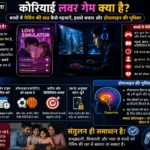 कोरियाई लवर गेम क्या है? बच्चों में गेमिंग की लत कैसे पहचानें, इससे बचाव और डोपामाइन की भूमिका