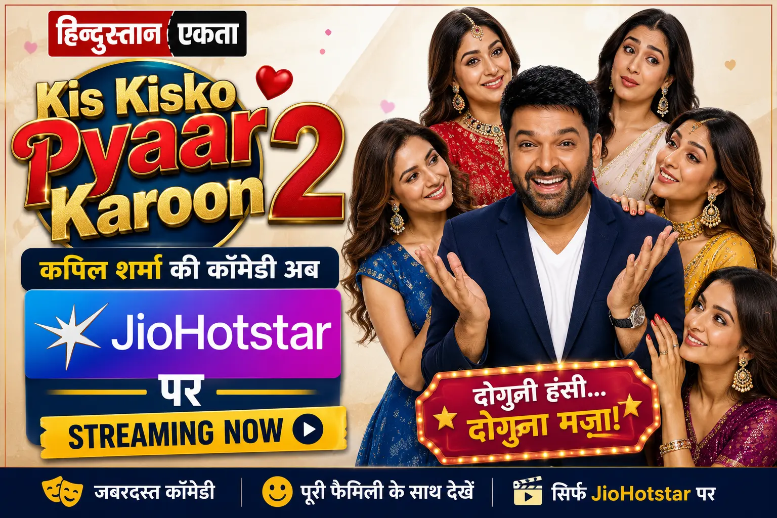 <span class="title-highlight-color">Kis Kisko Pyaar Karoon 2:</span> कपिल शर्मा की कॉमेडी अब JioHotstar पर