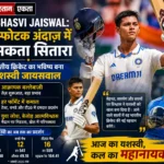 <span class="title-highlight-color">Yashasvi Jaiswal:</span> विस्फोटक अंदाज़ में चमकता सितारा, भारतीय क्रिकेट का भविष्य बना यशस्वी जायसवाल
