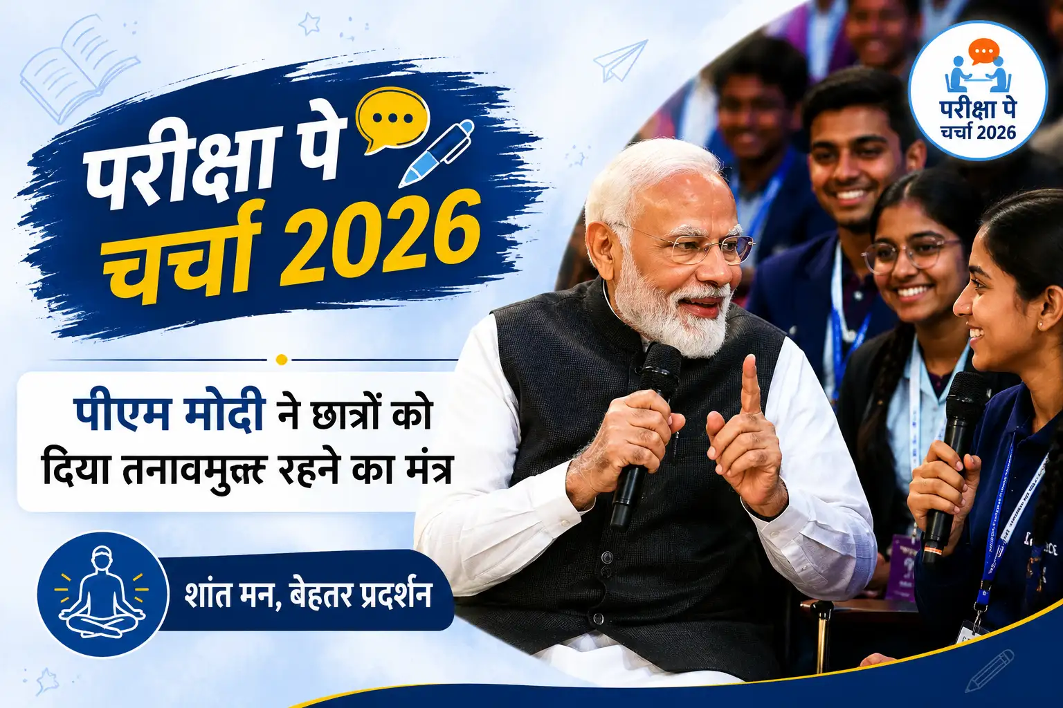 <span class="title-highlight-color">परीक्षा पे चर्चा 2026:</span> पीएम मोदी ने छात्रों को दिया तनावमुक्त रहने का मंत्र
