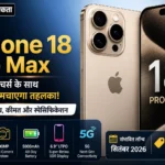 <span class="title-highlight-color">Apple iPhone 18 Pro Max:</span> दमदार फीचर्स के साथ 2026 में मचाएगा तहलका, जानिए लॉन्च, कीमत और स्पेसिफिकेशन