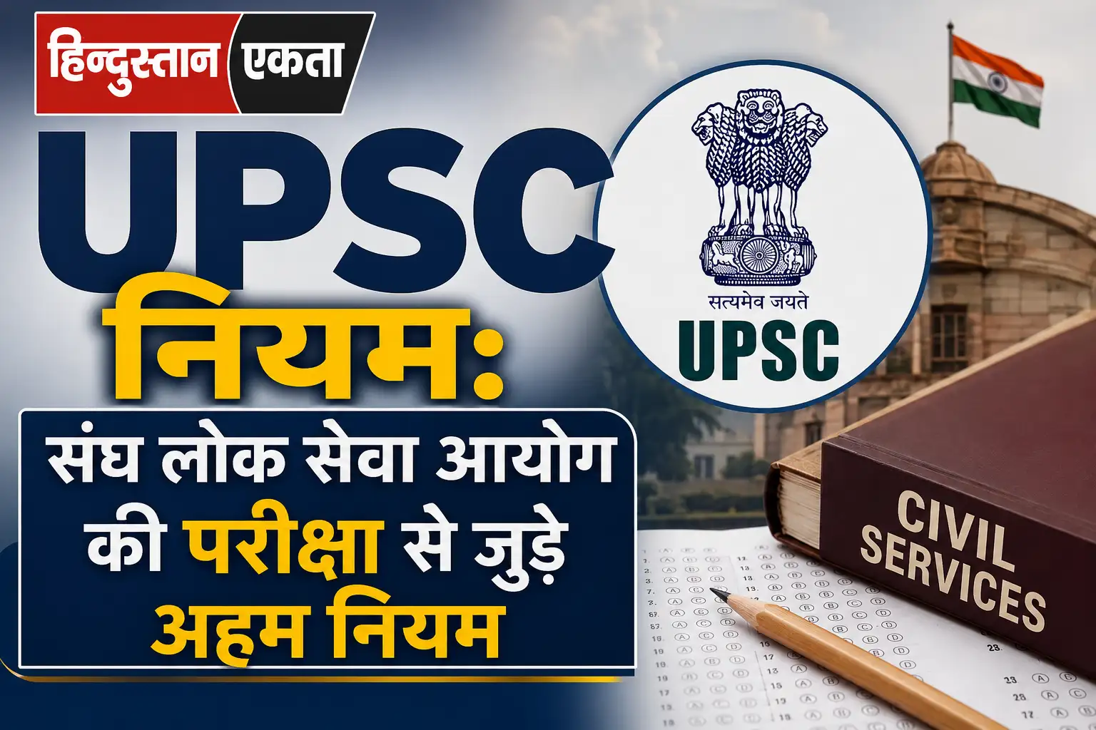 <span class="title-highlight-color">UPSC नियम:</span> संघ लोक सेवा आयोग की परीक्षा से जुड़े अहम नियम