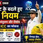 <span class="title-highlight-color">क्रिकेट के बदले हुए नए नियम:</span> खेल में संतुलन और रोमांच बढ़ाने पर ICC का फोकस