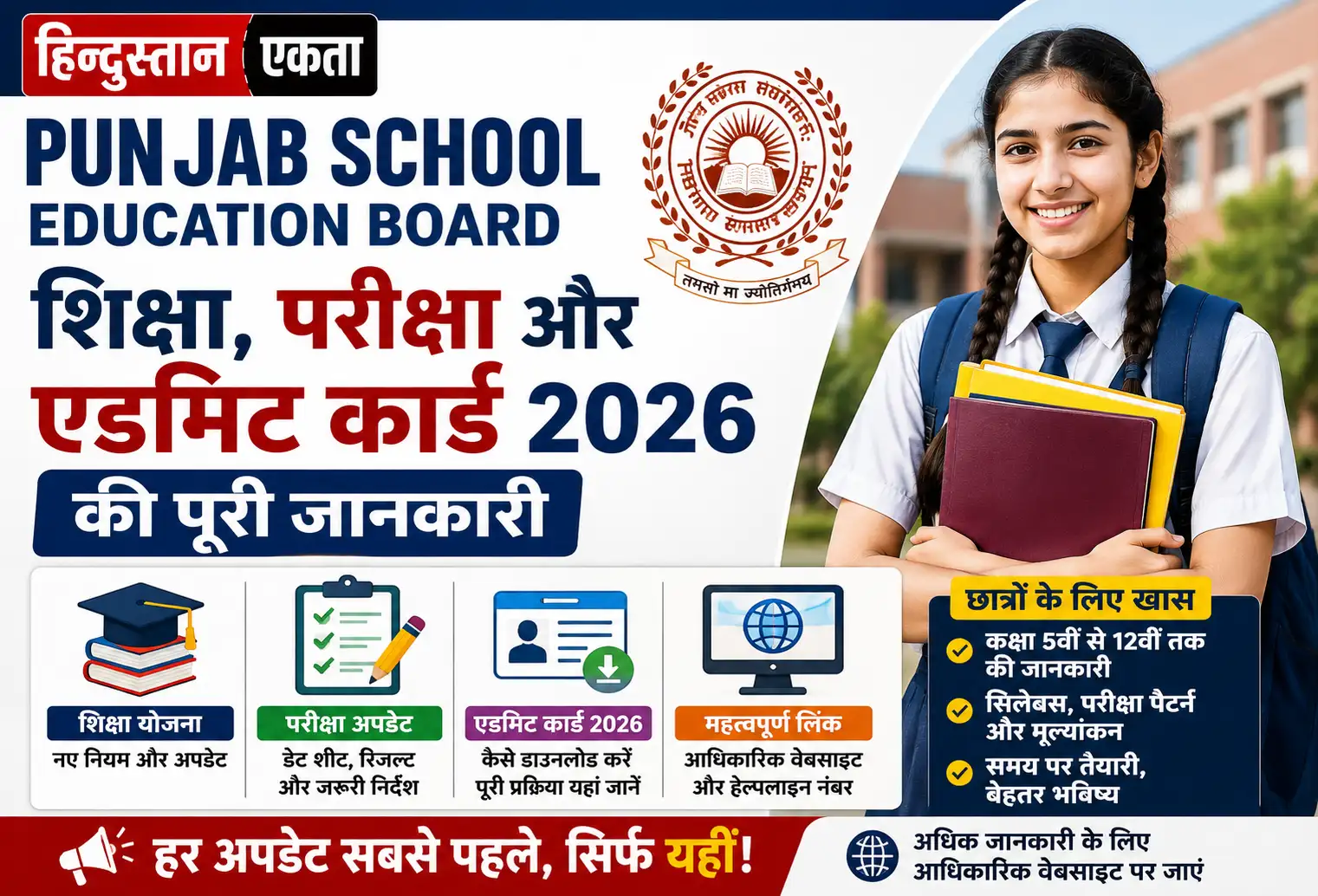 <span class="title-highlight-color">Punjab School Education Board:</span> शिक्षा, परीक्षा और एडमिट कार्ड 2026 की पूरी जानकारी