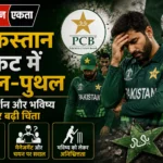 <span class="title-highlight-color">Pakistan Cricket:</span> पाकिस्तान क्रिकेट में उथल-पुथल, टीम प्रदर्शन और भविष्य को लेकर बढ़ी चिंता