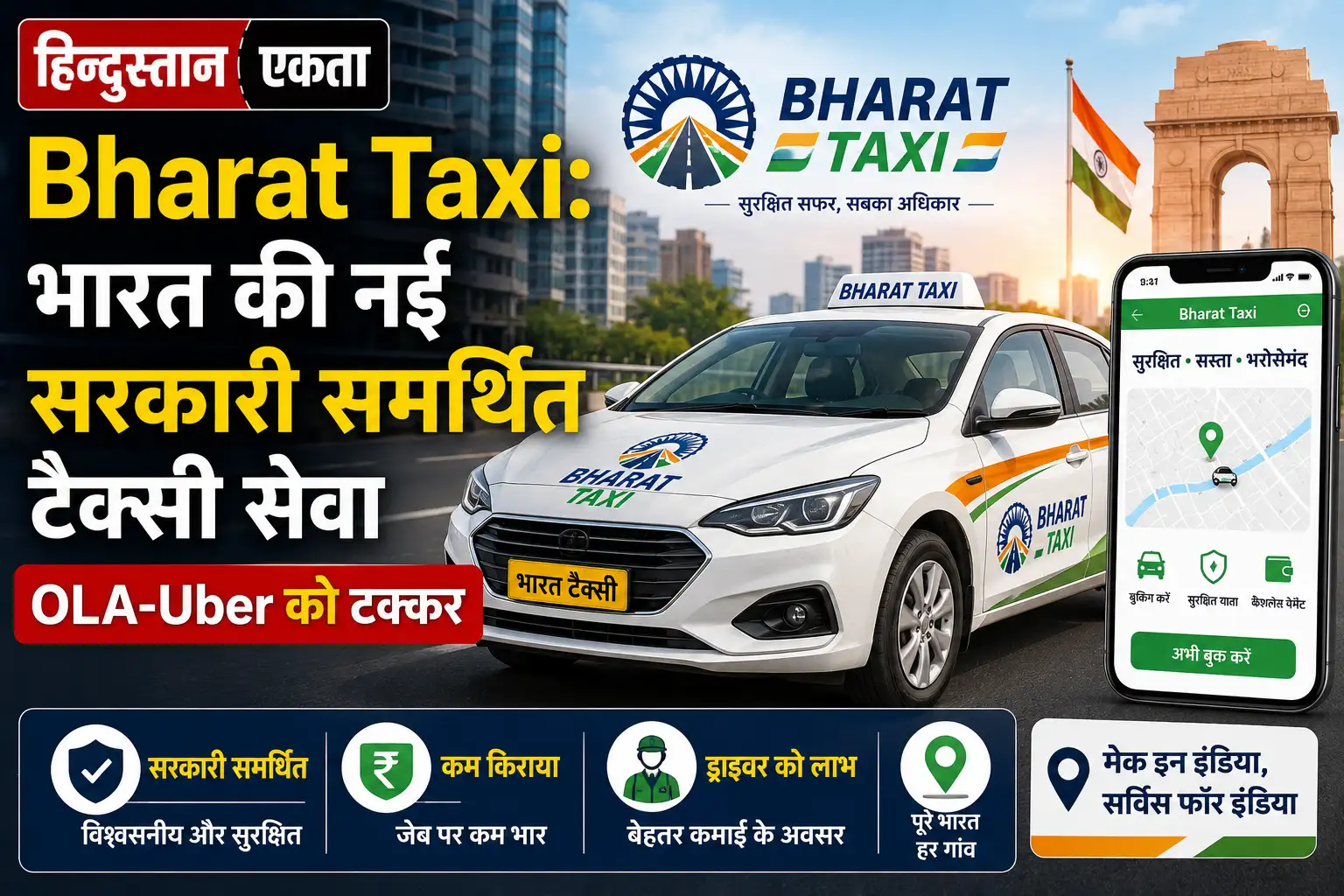 <span class="title-highlight-color">Bharat Taxi:</span> भारत की नई सरकारी समर्थित टैक्सी सेवा OLA-Uber को टक्कर