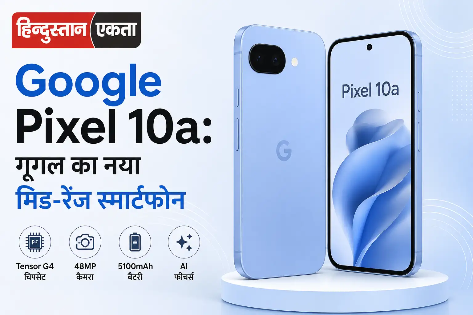 <span class="title-highlight-color">Google Pixel 10a:</span> गूगल का नया मिड-रेंज स्मार्टफोन