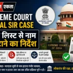 <span class="title-highlight-color">Supreme Court Bengal SIR Case:</span> वोटर लिस्ट से नाम न हटाने का निर्देश
