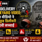 <span class="title-highlight-color">Food Delivery Graveyard Video:</span> वायरल वीडियो ने खोली फूड डिलीवरी की कड़वी सच्चाई