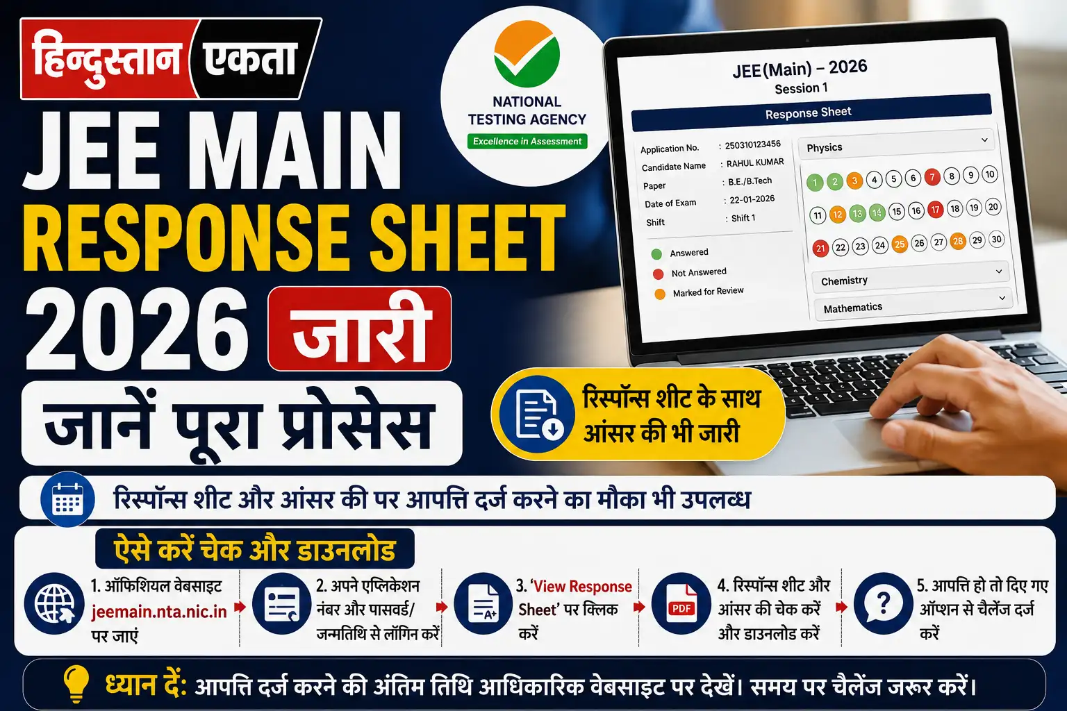 <span class="title-highlight-color">JEE Main Response Sheet 2026 जारी:</span> जानें पूरा प्रोसेस