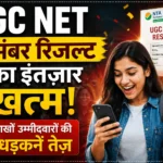 UGC NET दिसंबर रिजल्ट का इंतज़ार खत्म! लाखों उम्मीदवारों की धड़कनें तेज