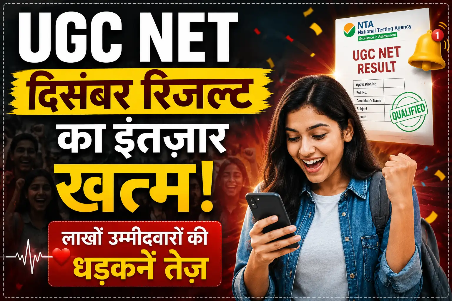UGC NET दिसंबर रिजल्ट का इंतज़ार खत्म! लाखों उम्मीदवारों की धड़कनें तेज