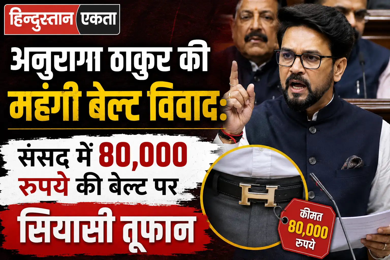 <span class="title-highlight-color">अनुराग ठाकुर की महंगी बेल्ट विवाद:</span> संसद में 80,000 रुपये की बेल्ट पर सियासी तूफ़ान