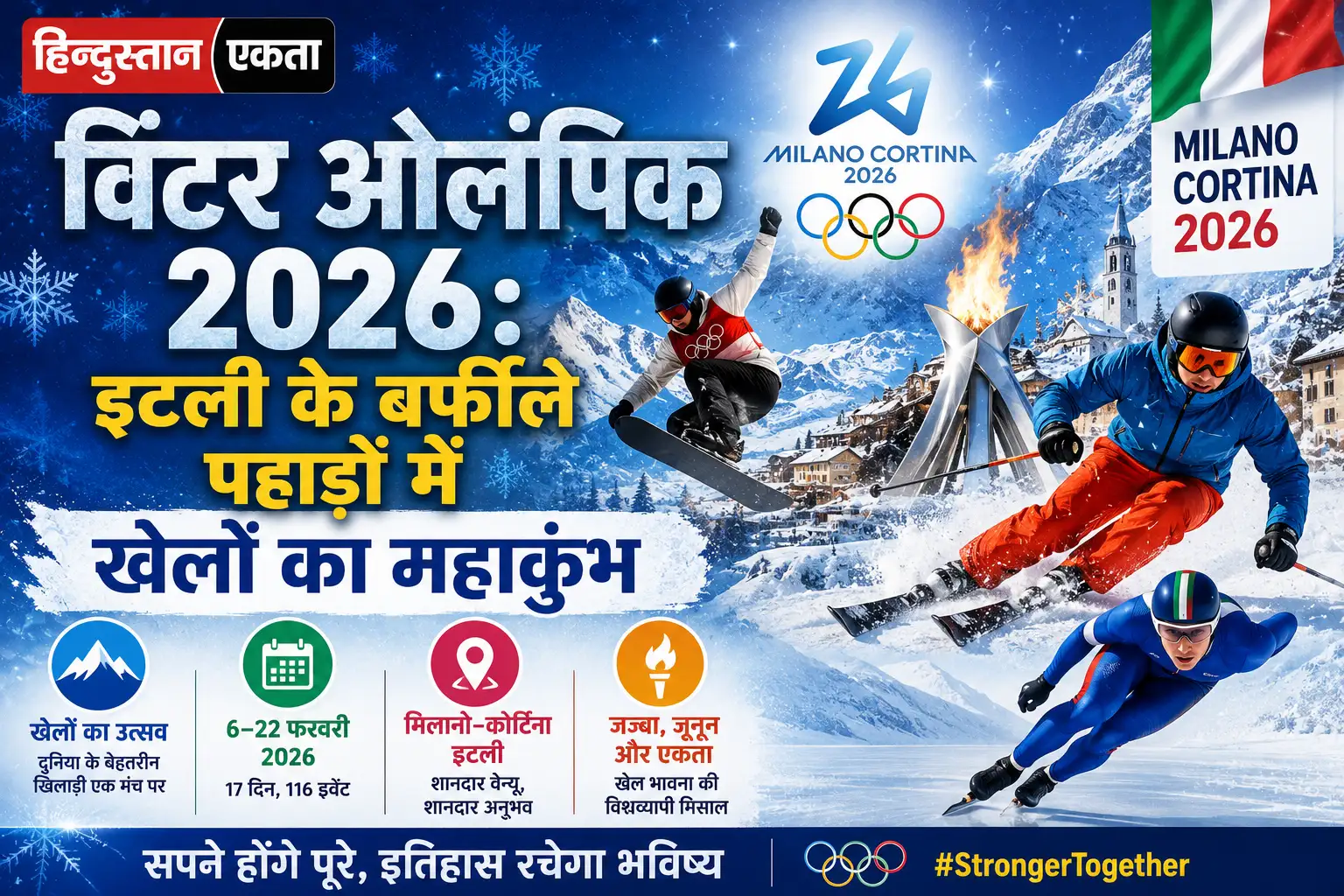 <span class="title-highlight-color">विंटर ओलंपिक 2026:</span> इटली के बर्फीले पहाड़ों में खेलों का महाकुंभ