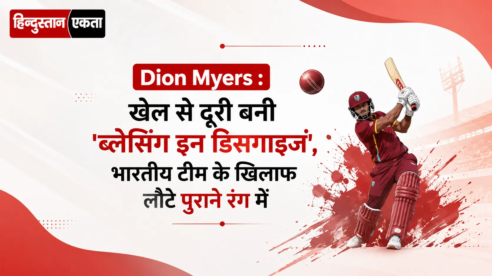 <span class="title-highlight-color">Dion Myers :</span> खेल से दूरी बनी ‘ब्लेसिंग इन डिसगाइज’, भारतीय टीम के खिलाफ लौटे पुराने रंग में
