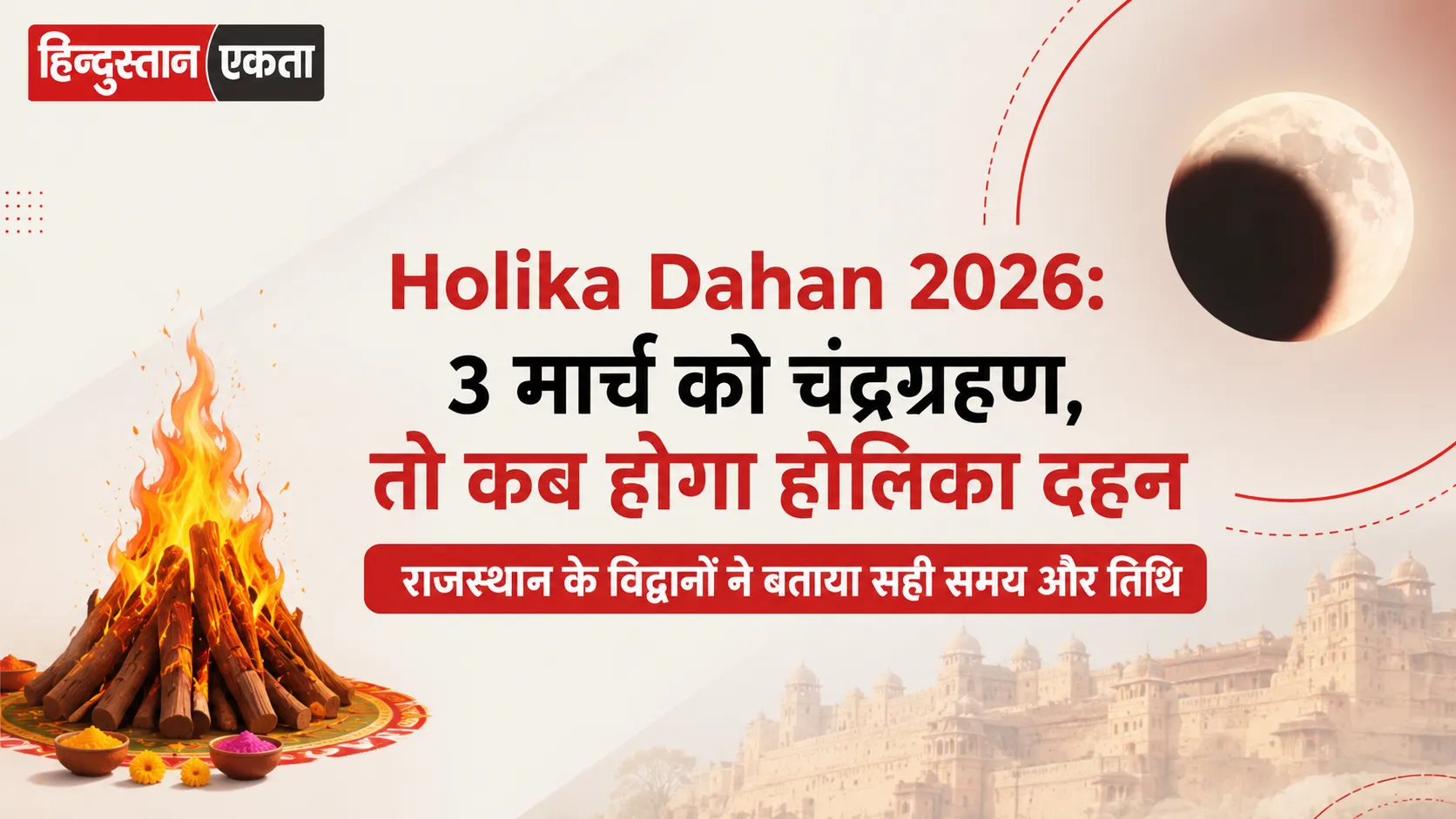 <span class="title-highlight-color">Holika Dahan 2026:</span> 3 मार्च को चंद्रग्रहण, तो कब होगा होलिका दहन राजस्थान के विद्वानों ने बताया सही समय और तिथि
