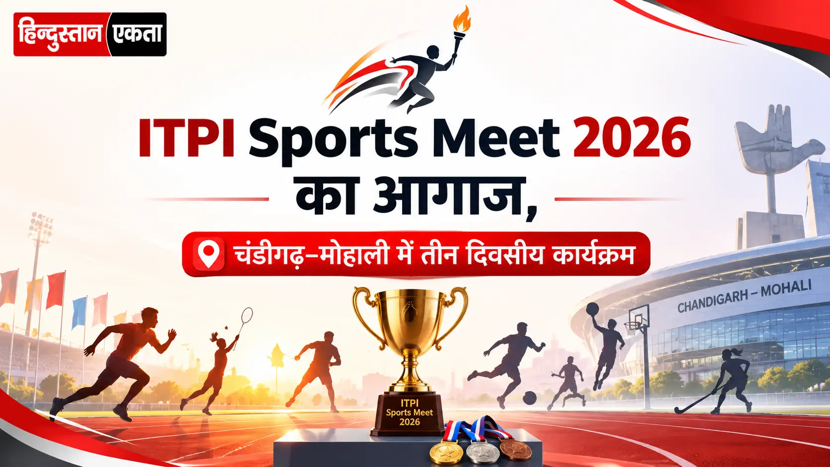 ITPI Sports Meet 2026 का आगाज, चंडीगढ़–मोहाली में तीन दिवसीय कार्यक्रम