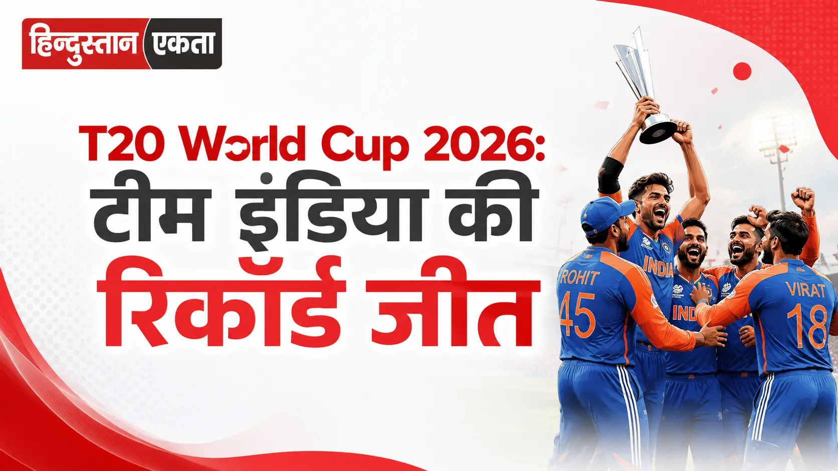 <span class="title-highlight-color">T20 World Cup 2026:</span> टीम इंडिया की रिकॉर्ड जीत