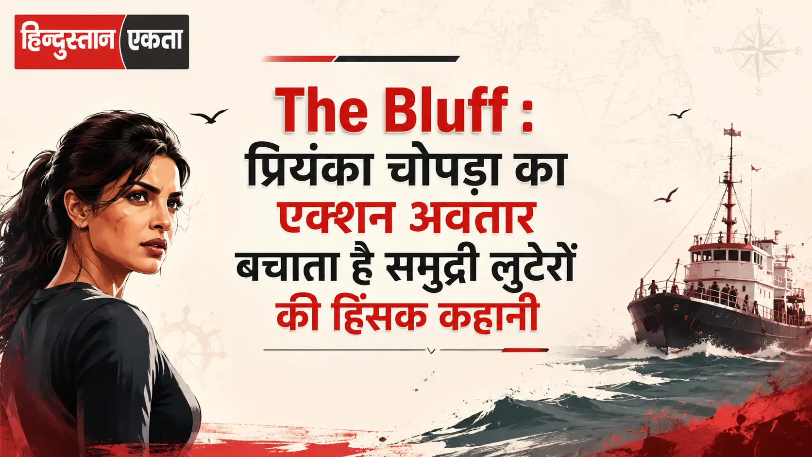 <span class="title-highlight-color">The Bluff :</span> प्रियंका चोपड़ा का एक्शन अवतार बचाता है समुद्री लुटेरों की हिंसक कहानी