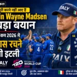 संख्या पूरी करने नहीं आए हैं captain wayne madsen का बड़ा बयान, T20 वर्ल्ड कप 2026 में इतिहास रचने उतरेगी इटली