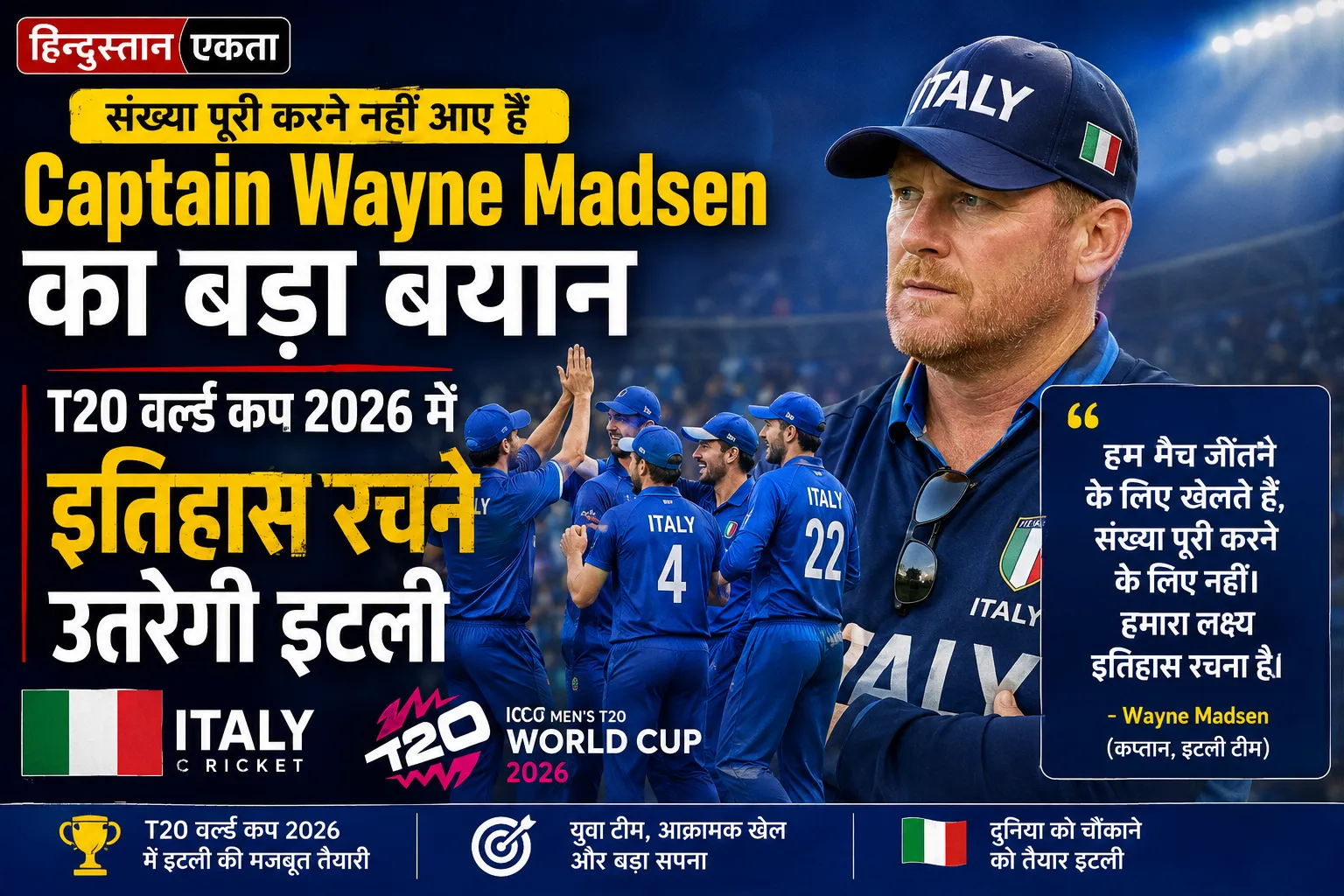 संख्या पूरी करने नहीं आए हैं captain wayne madsen का बड़ा बयान, T20 वर्ल्ड कप 2026 में इतिहास रचने उतरेगी इटली