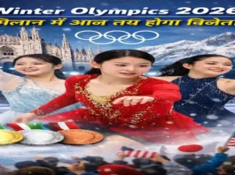 Winter Olympics 2026: मिलान में आज तय होगा विजेता 2026 ओलंपिक्स महिलाएँ फ्री स्केटिंग फाइनल