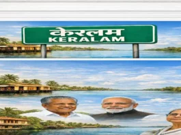 केंद्र ने दी मंजूरी: अब ‘Kerala’ कहलाएगा Keralam , दशकों पुरानी मांग पूरी Central government approves renaming of Kerala to Keralam during a cabinet meeting chaired by Narendra Modi; historic decision fulfilling decades-old cultural demand.