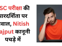 SSC परीक्षा पर पूछे सवाल तो विवाद में फंसे Nitish Rajput,₹2.5 करोड़ का मानहानि केस SSC परीक्षा विवाद में यूट्यूबर Nitish Rajput, ₹2.5 करोड़ मानहानि केस से जुड़ी प्रतीकात्मक तस्वीर