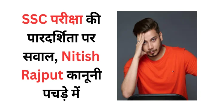 SSC परीक्षा विवाद में यूट्यूबर Nitish Rajput, ₹2.5 करोड़ मानहानि केस से जुड़ी प्रतीकात्मक तस्वीर