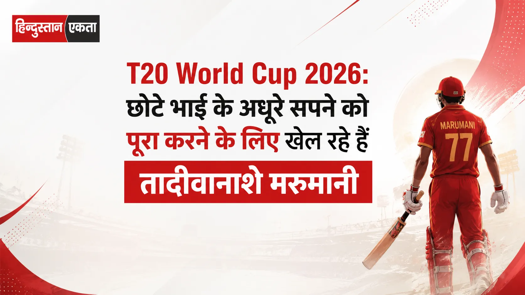 <span class="title-highlight-color">T20 World Cup 2026:</span> छोटे भाई के अधूरे सपने को पूरा करने के लिए खेल रहे हैं तादीवानाशे मरुमानी