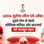 <span class="title-highlight-color">UEFA यूरोपा लीग प्ले-ऑफ:</span> दूसरे लेग से पहले नॉटिंघम फॉरेस्ट और स्टटगार्ट को मजबूत बढ़त