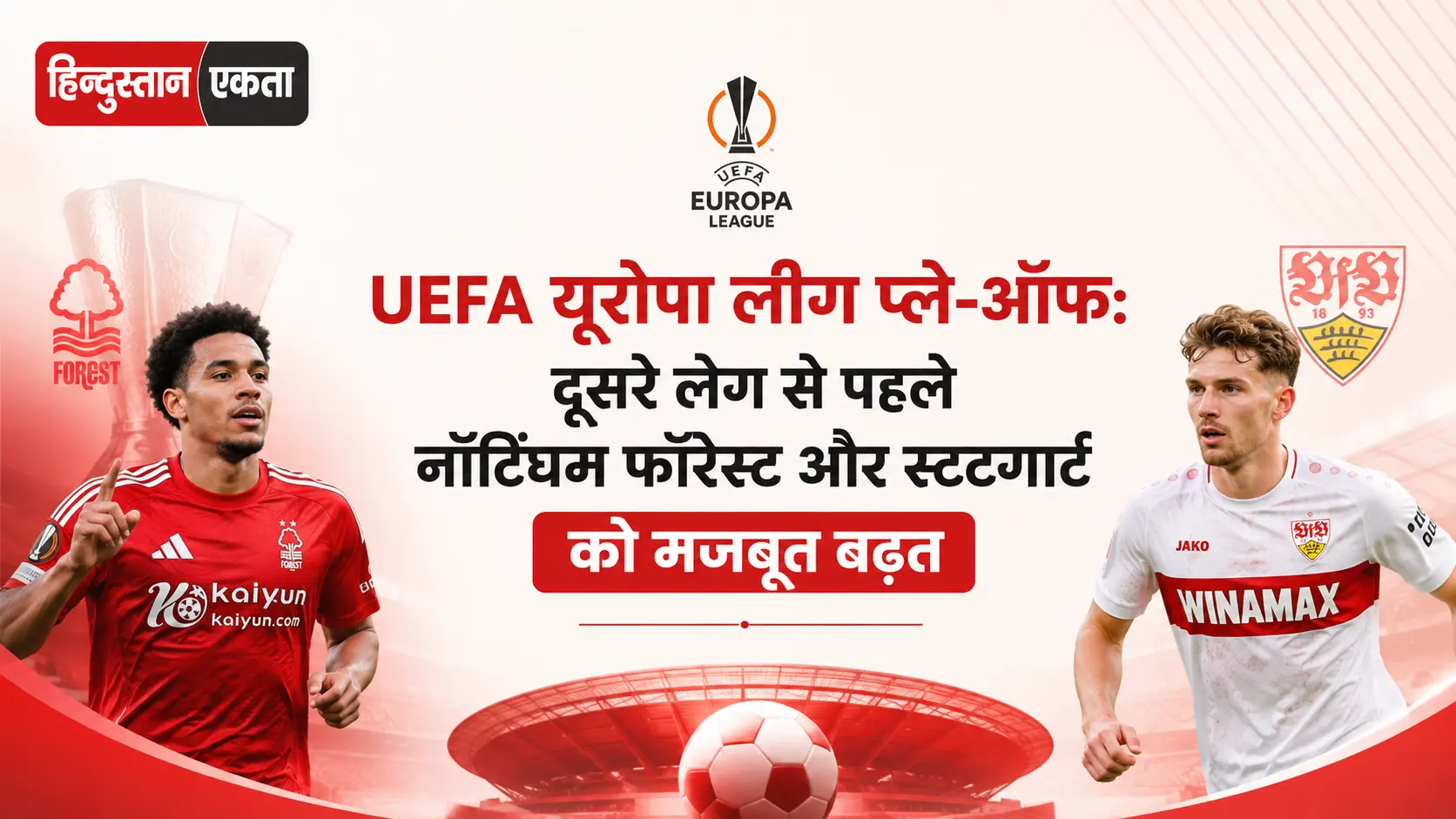<span class="title-highlight-color">UEFA यूरोपा लीग प्ले-ऑफ:</span> दूसरे लेग से पहले नॉटिंघम फॉरेस्ट और स्टटगार्ट को मजबूत बढ़त