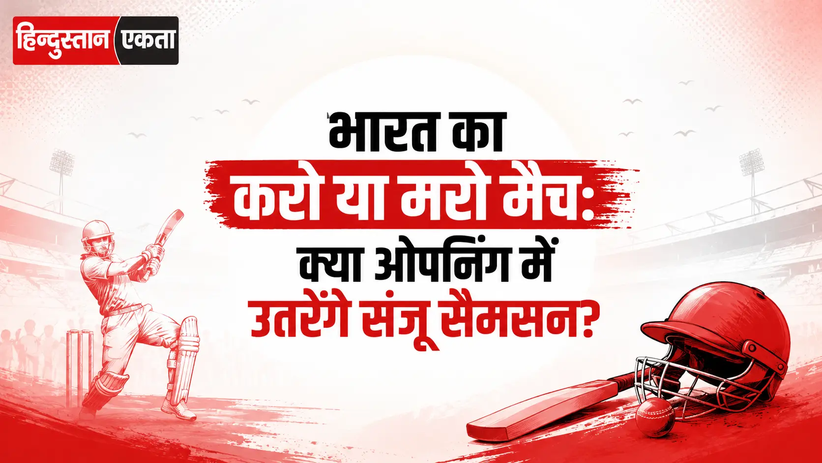 <span class="title-highlight-color">भारत का करो या मरो मैच:</span> क्या ओपनिंग में उतरेंगे संजू सैमसन