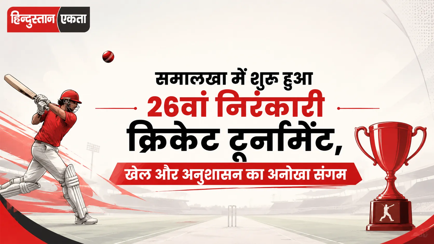 समालखा में शुरू हुआ 26वां निरंकारी क्रिकेट टूर्नामेंट, खेल और अनुशासन का अनोखा संगम
