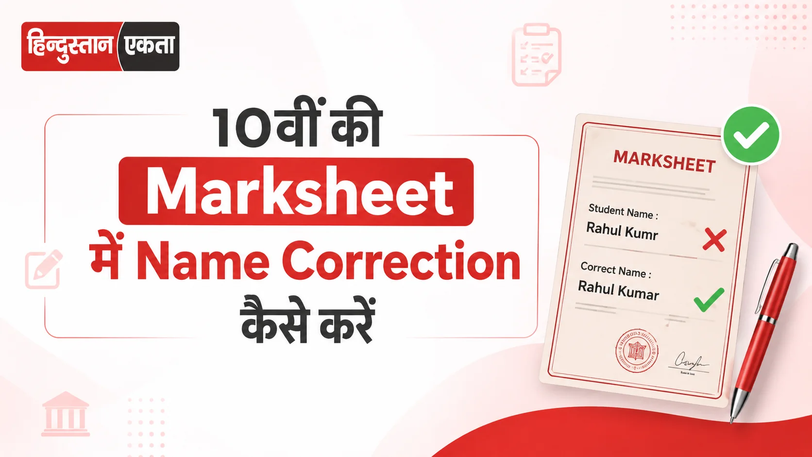 10वीं की Marksheet में Name Correction कैसे करें? (CBSE और State Board का 2026 का नया तरीका)