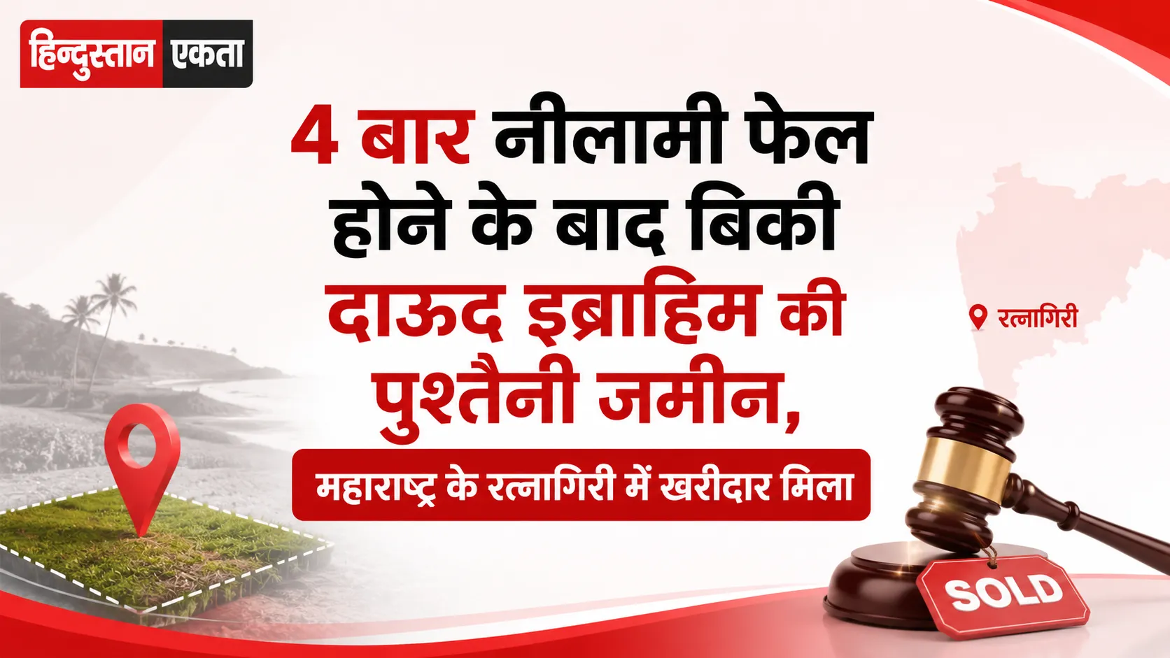 4 बार नीलामी फेल होने के बाद बिकी दाऊद इब्राहिम की पुश्तैनी जमीन, महाराष्ट्र के रत्नागिरी में खरीदार मिला