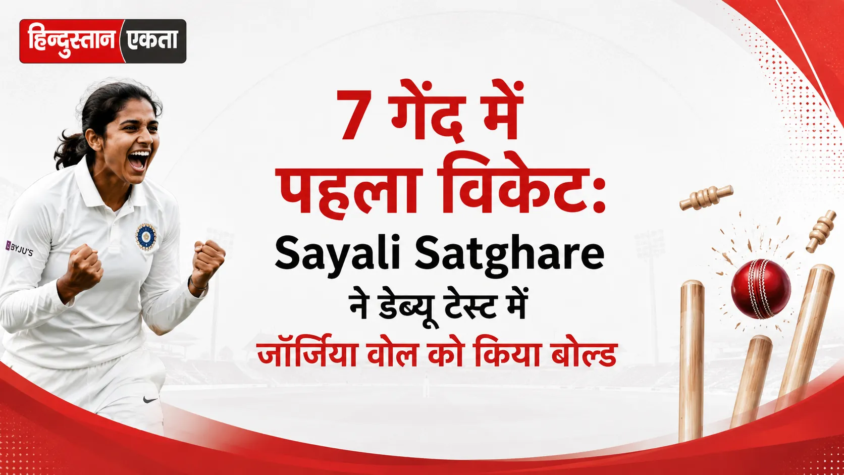 <span class="title-highlight-color">7 गेंद में पहला विकेट:</span> Sayali Satghare ने डेब्यू टेस्ट में जॉर्जिया वोल को किया बोल्ड