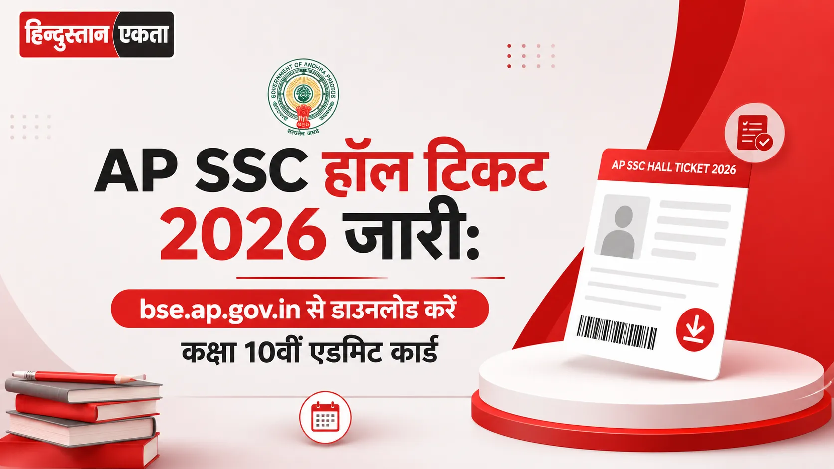 <span class="title-highlight-color">AP SSC हॉल टिकट 2026 जारी:</span> bse.ap.gov.in से डाउनलोड करें कक्षा 10वीं एडमिट कार्ड