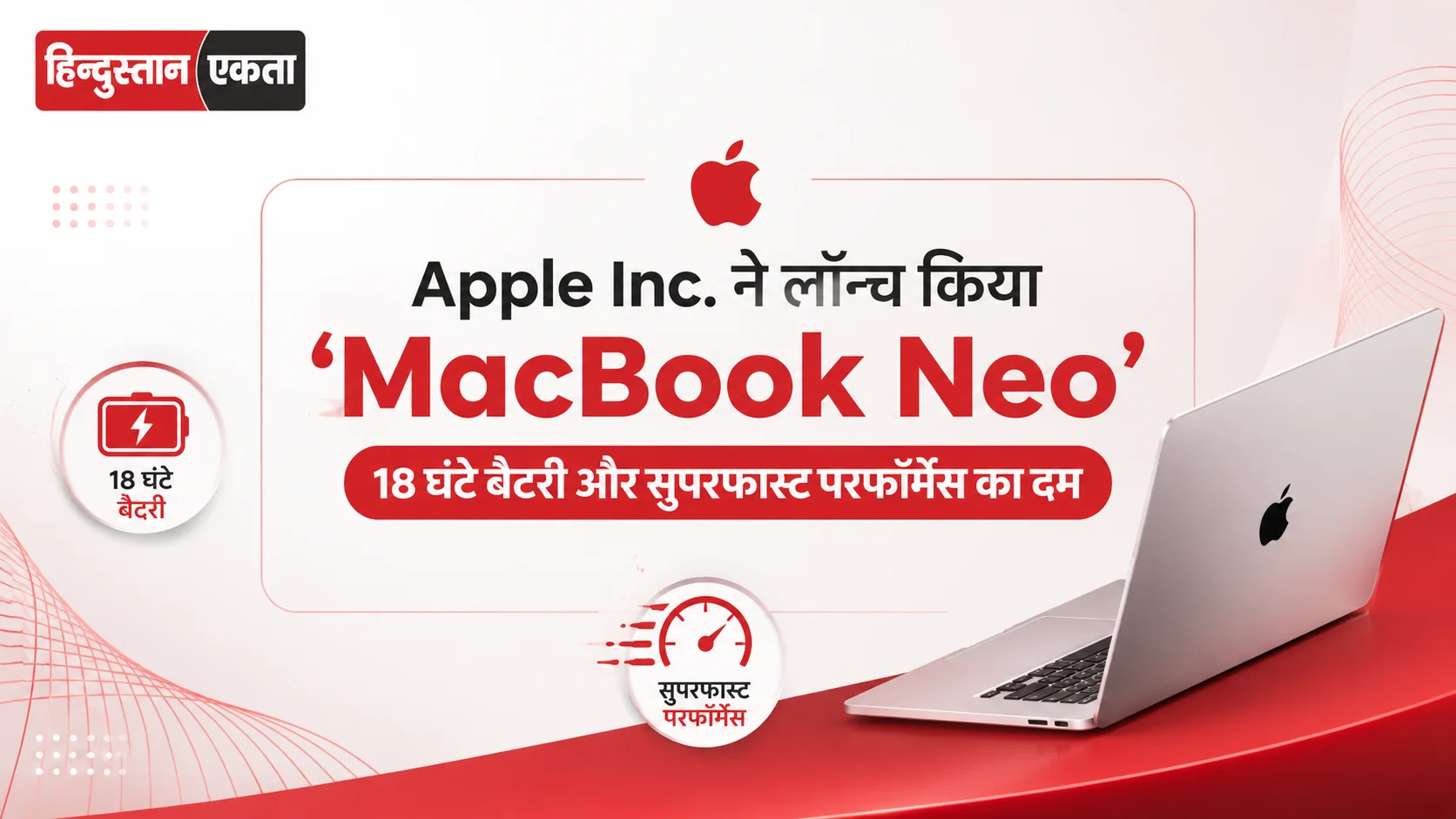Apple Inc. ने लॉन्च किया ‘MacBook Neo’ 18 घंटे बैटरी और सुपरफास्ट परफॉर्मेंस का दम