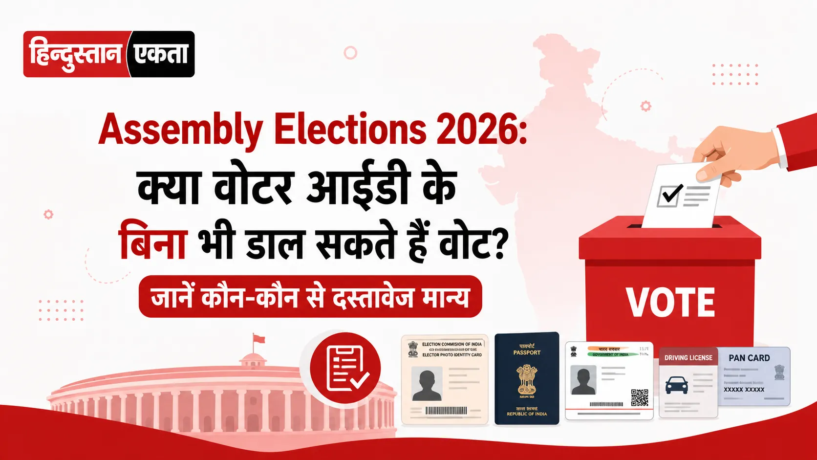 <span class="title-highlight-color">Assembly Elections 2026:</span> क्या वोटर आईडी के बिना भी डाल सकते हैं वोट? जानें कौन-कौन से दस्तावेज मान्य