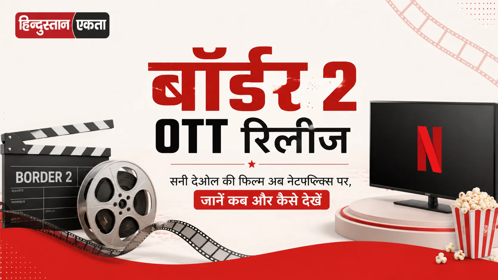 <span class="title-highlight-color">Border 2 OTT रिलीज:</span> सनी देओल की फिल्म अब नेटफ्लिक्स पर, जानें कब और कैसे देखें