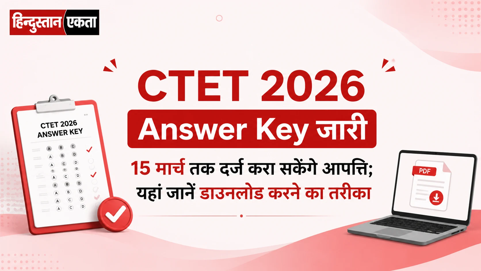 CTET 2026 Answer Key जारी, 15 मार्च तक दर्ज करा सकेंगे आपत्ति; यहां जानें डाउनलोड करने का तरीका