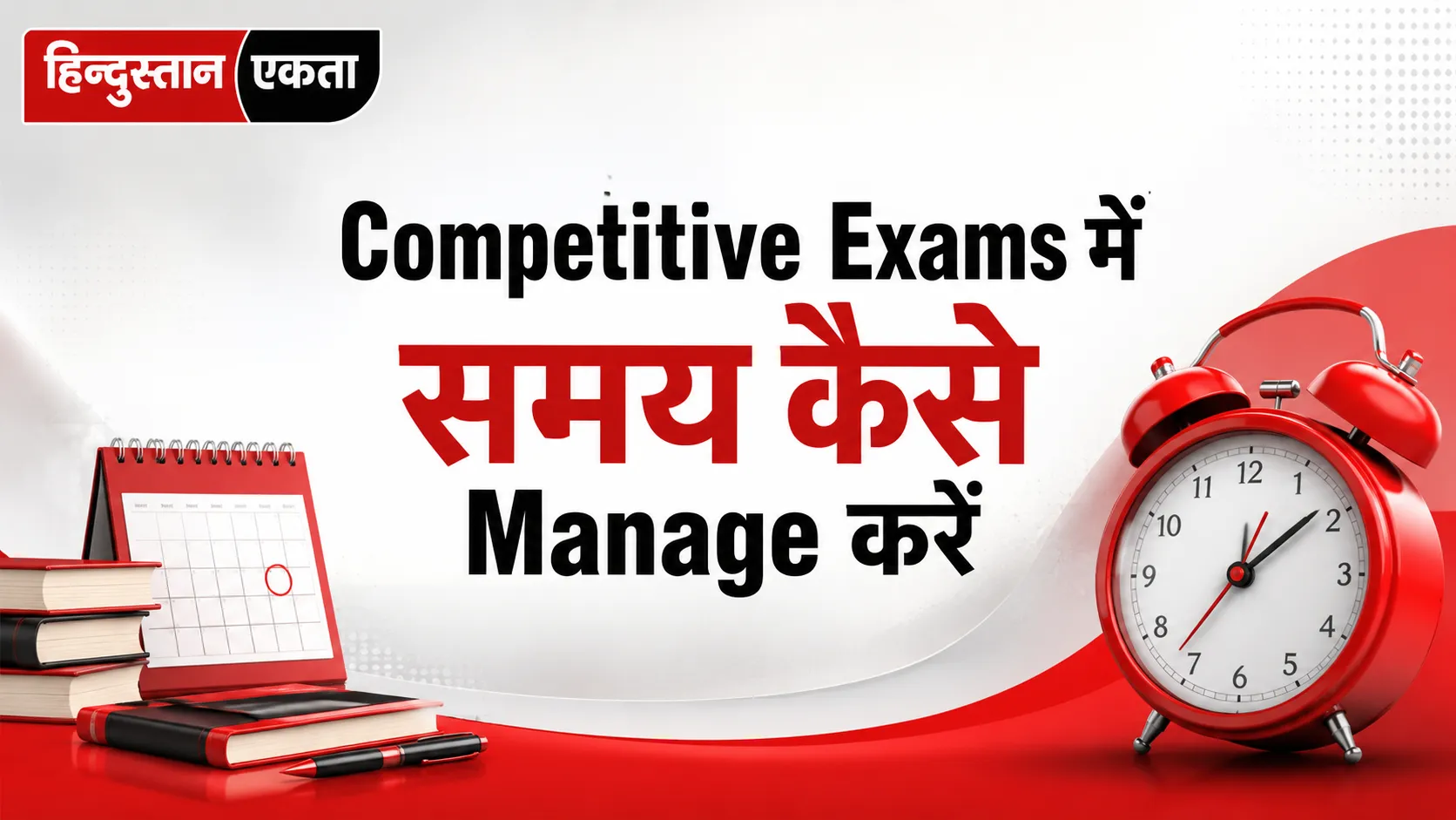 Competitive Exams में समय कैसे Manage करें ?