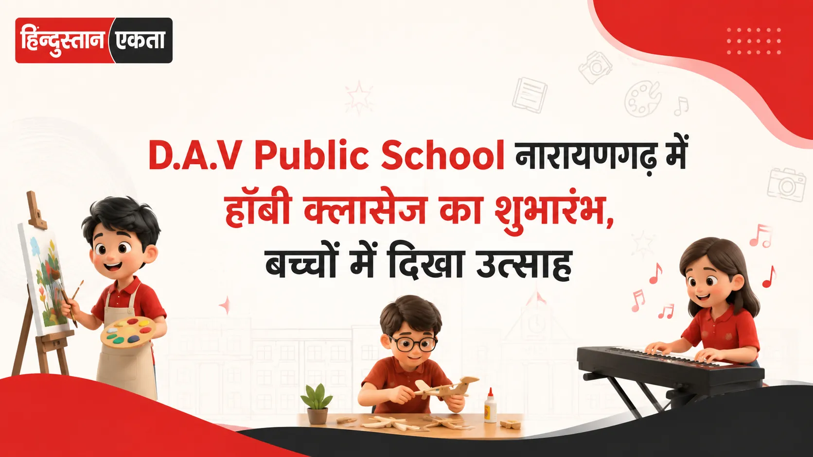 D.A.V Public School नारायणगढ़ में हॉबी क्लासेज का शुभारंभ, बच्चों में दिखा उत्साह