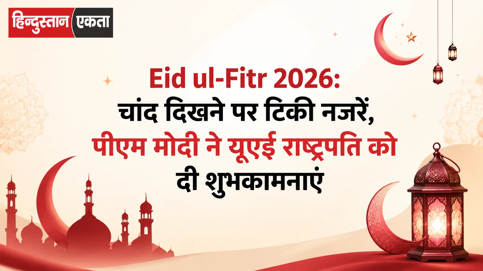 <span class="title-highlight-color">Eid ul-Fitr 2026:</span> चांद दिखने पर टिकी नजरें, पीएम मोदी ने यूएई राष्ट्रपति को दी शुभकामनाएं