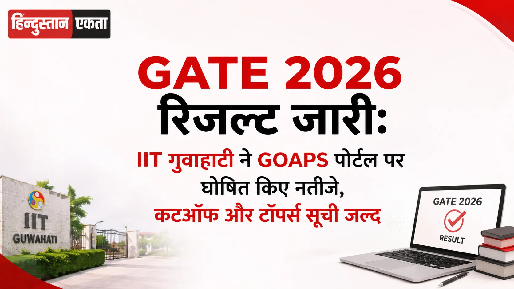 <span class="title-highlight-color">GATE 2026 रिजल्ट जारी:</span> IIT गुवाहाटी ने GOAPS पोर्टल पर घोषित किए नतीजे, कटऑफ और टॉपर्स सूची जल्द
