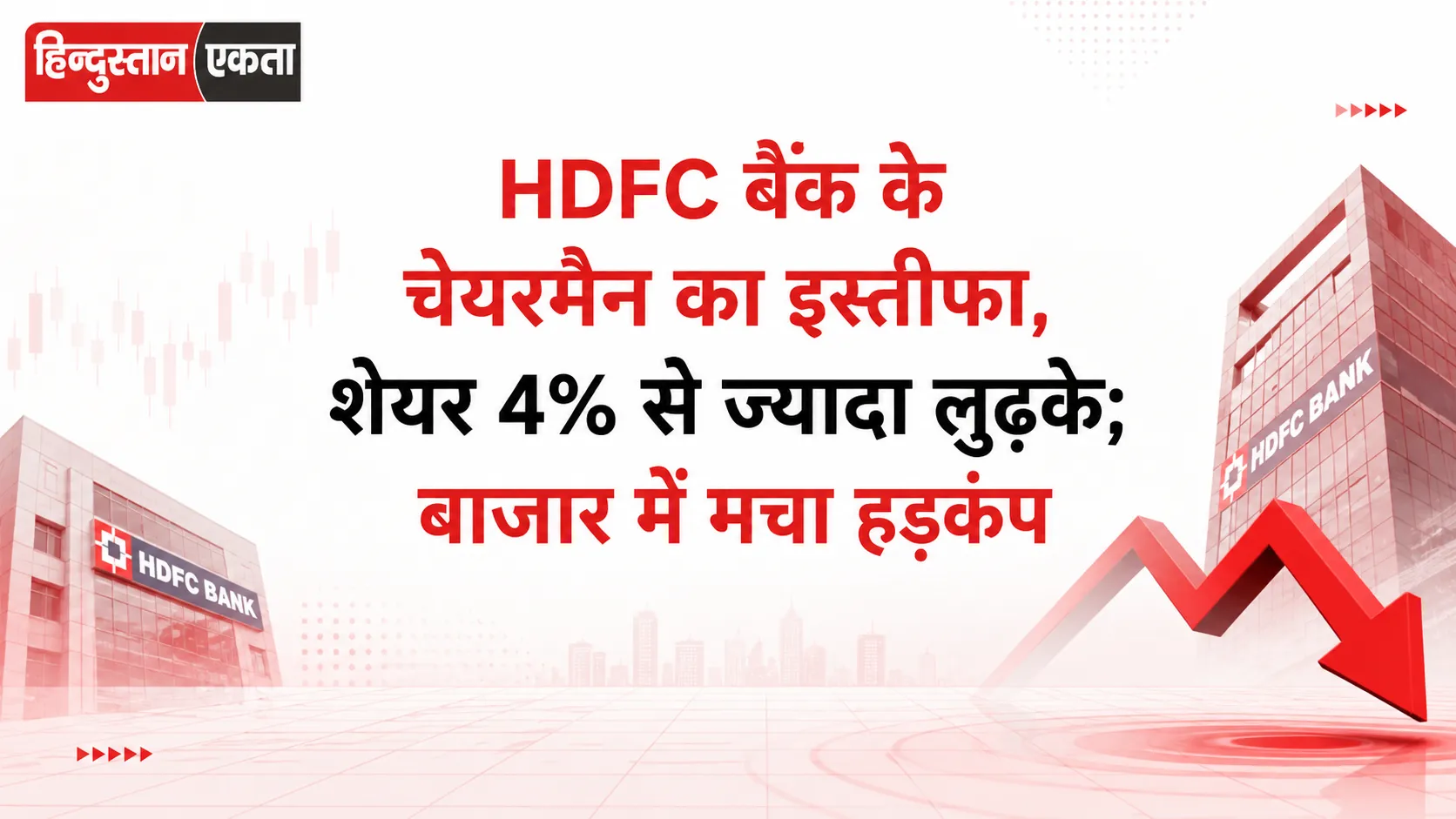 HDFC बैंक के चेयरमैन का इस्तीफा, शेयर 4% से ज्यादा लुढ़के; बाजार में मचा हड़कंप
