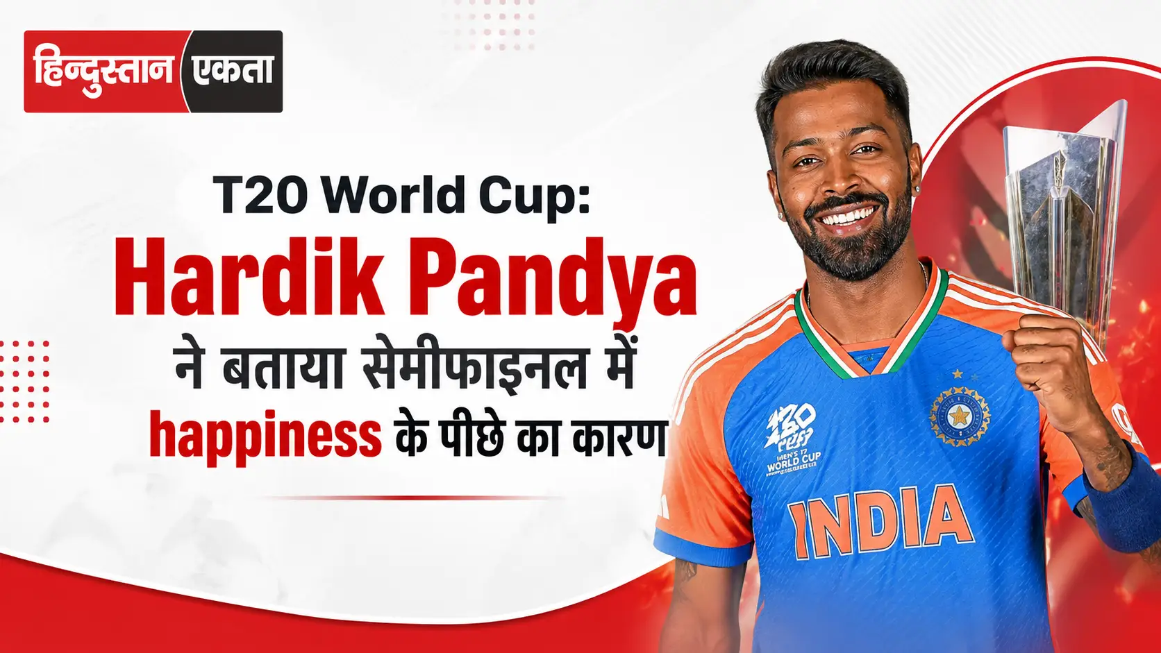 <span class="title-highlight-color">T20 World Cup:</span> Hardik Pandya ने बताया सेमीफाइनल में happiness के पीछे का कारण
