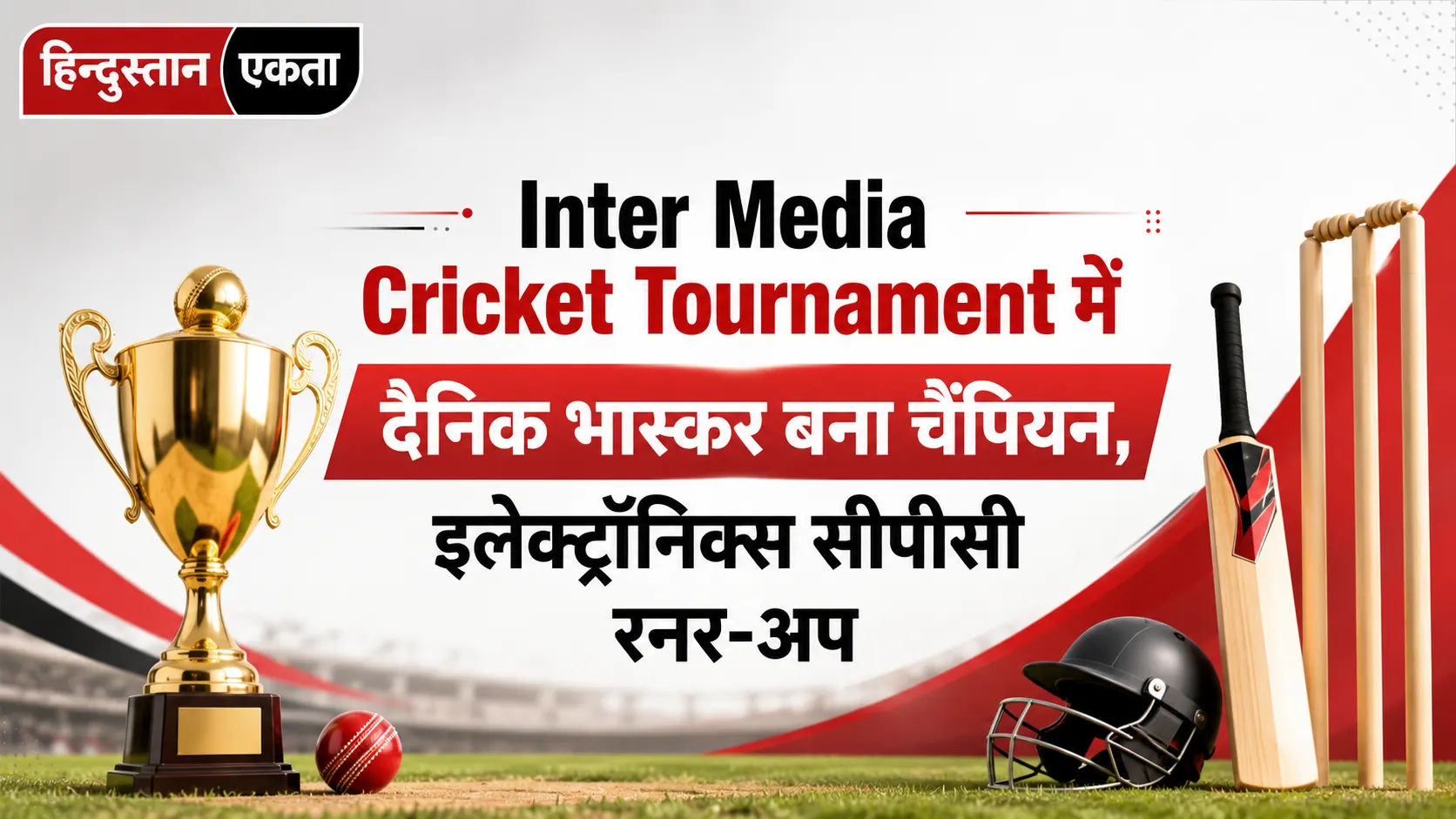 Inter Media Cricket Tournament में दैनिक भास्कर बना चैंपियन, इलेक्ट्रॉनिक्स सीपीसी रनर-अप